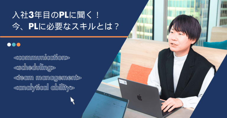 【アピリッツのお仕事紹介】入社3年目のPLに聞く！今、PLに必要なスキルとは？